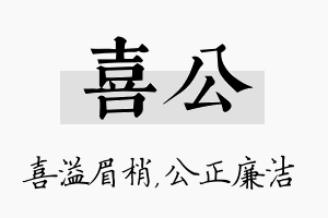 喜公名字的寓意及含义