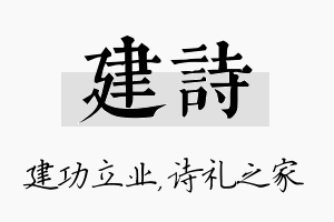 建诗名字的寓意及含义