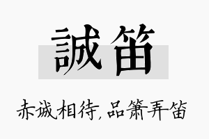 诚笛名字的寓意及含义