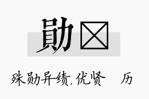 勋飏名字的寓意及含义