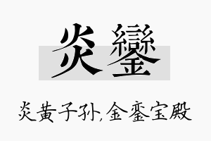 炎銮名字的寓意及含义