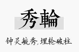 秀轮名字的寓意及含义