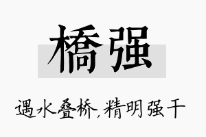 桥强名字的寓意及含义