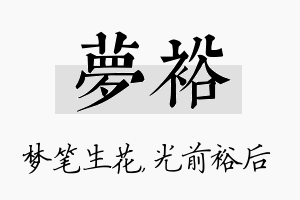 梦裕名字的寓意及含义