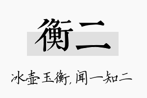 衡二名字的寓意及含义