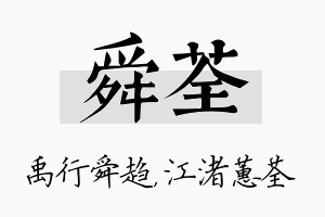 舜荃名字的寓意及含义