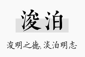 浚泊名字的寓意及含义