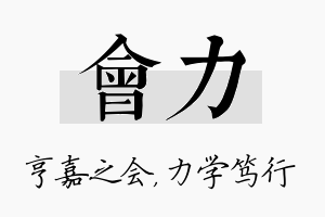 会力名字的寓意及含义