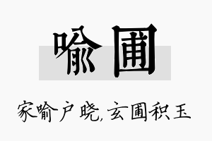 喻圃名字的寓意及含义