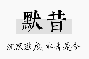 默昔名字的寓意及含义