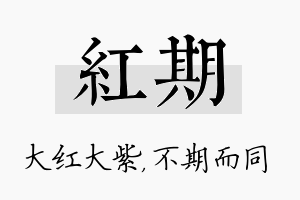 红期名字的寓意及含义