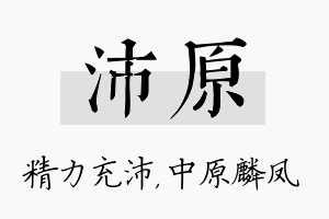 沛原名字的寓意及含义