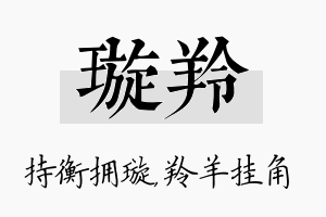 璇羚名字的寓意及含义