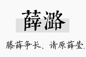 薛潞名字的寓意及含义