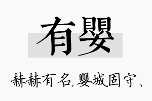 有婴名字的寓意及含义