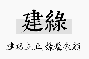 建绿名字的寓意及含义