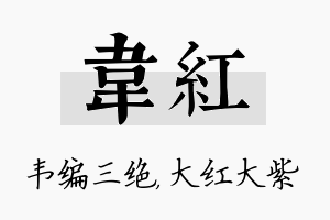 韦红名字的寓意及含义