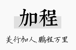 加程名字的寓意及含义