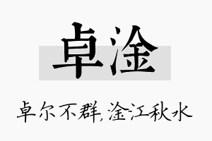 卓淦名字的寓意及含义