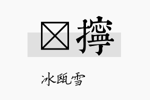 椀拧名字的寓意及含义