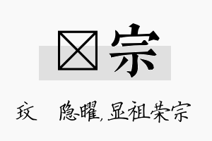 玟宗名字的寓意及含义