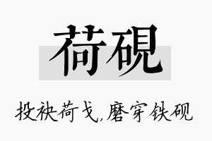 荷砚名字的寓意及含义