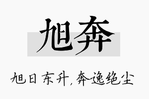 旭奔名字的寓意及含义