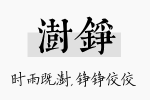 澍铮名字的寓意及含义