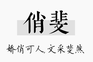 俏斐名字的寓意及含义