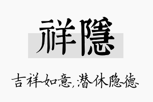 祥隐名字的寓意及含义