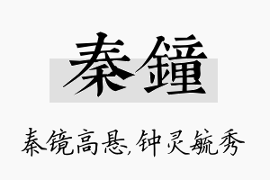 秦钟名字的寓意及含义