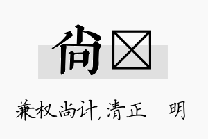 尚淏名字的寓意及含义