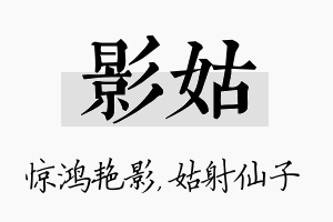 影姑名字的寓意及含义