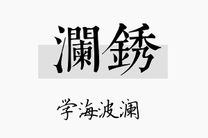 澜锈名字的寓意及含义