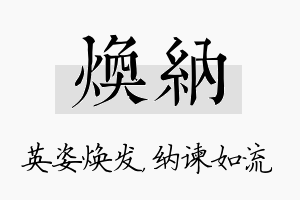 焕纳名字的寓意及含义