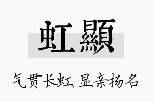 虹显名字的寓意及含义