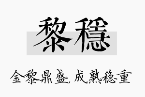 黎稳名字的寓意及含义