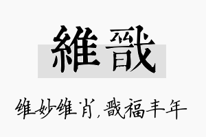 维戬名字的寓意及含义