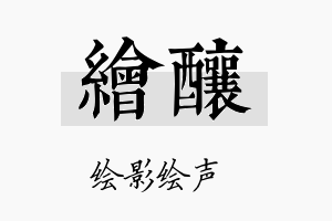 绘酿名字的寓意及含义