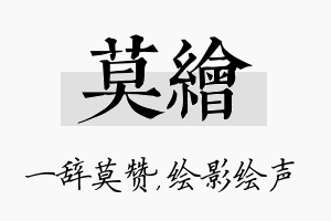 莫绘名字的寓意及含义