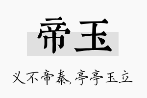 帝玉名字的寓意及含义