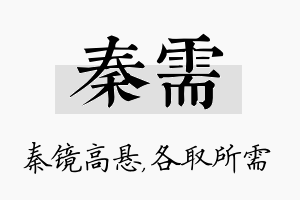 秦需名字的寓意及含义