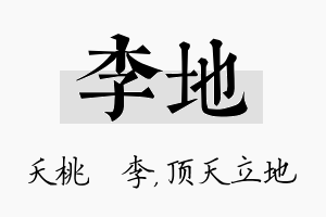 李地名字的寓意及含义