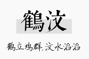 鹤汶名字的寓意及含义