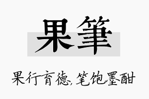 果笔名字的寓意及含义