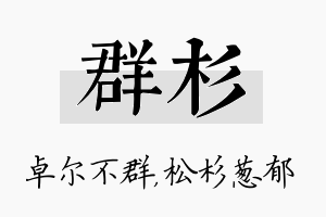 群杉名字的寓意及含义