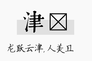 津偲名字的寓意及含义