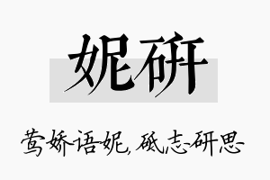 妮研名字的寓意及含义