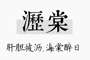 沥棠名字的寓意及含义