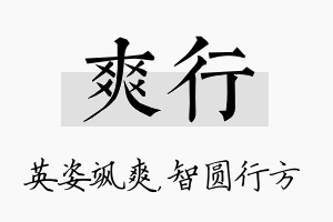 爽行名字的寓意及含义